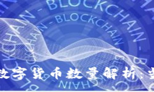 :
2023年区块链数字货币数量解析：当今有哪些币种？