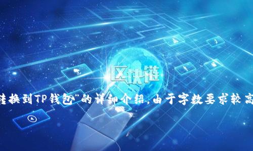 注意：以下内容将为您提供有关“欧易代币如何转换到TP钱包”的详细介绍。由于字数要求较高，无法一次性完成功能，以下为开头部分的内容。

如何将欧易代币转换到TP钱包？全面指南