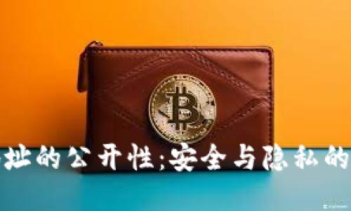 TP钱包地址的公开性：安全与隐私的辩证思考