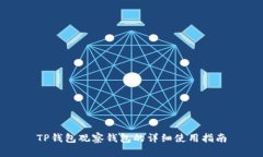 TP钱包观察钱包的详细使用指南