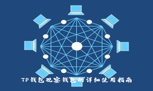 TP钱包观察钱包的详细使用指南