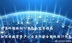 交易所转账到TP钱包的完整指南如何将数字资产从