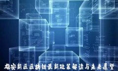 雄安新区区块链最新政策解读与未来展望