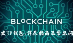 如何开发TP钱包：详尽指南及常见问题解答
