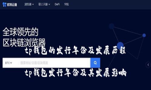 tp钱包的发行年份及发展历程

tp钱包发行年份及其发展影响