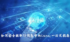 如何安全提取TP钱包中的Luna：一站式指南