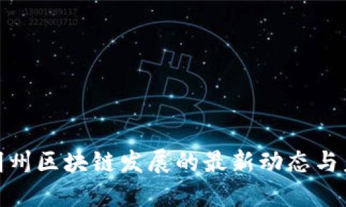 : 怀俄明州区块链发展的最新动态与未来趋势