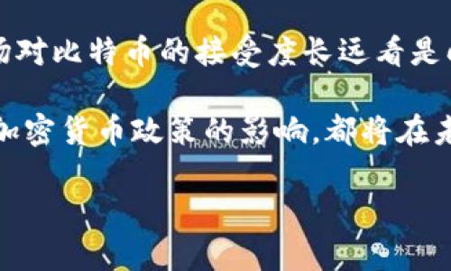 biao ti比特币与区块链的运作机制详解/biao ti
比特币,区块链,加密货币,去中心化/guanjianci

在当今数字经济迅猛发展的背景下，比特币和区块链技术作为两者结合的产物，备受全球范围内的关注。作为首个去中心化的数字货币，比特币不仅改变了人们对货币的认知，也推动了区块链技术的广泛应用。本文将深入探讨比特币及区块链的运作原理，同时回答一些相关问题，帮助读者更好地理解这一复杂而深刻的话题。

1. 比特币是什么？
比特币是由一个化名为中本聪(Satoshi Nakamoto)的个人或团队在2009年创建的一种数字货币（Cryptocurrency）。它通过点对点技术实现去中心化的交易，允许用户在没有中央监管机构的情况下进行交易。比特币的每一笔交易都被记录在一个公共的分布式账本上，这就是我们所称的区块链。比特币的设计初衷是创造一种无需信任的支付系统，使得交易能够在不依赖于银行或其他金融机构的情况下进行。

比特币的本质是一种货币，它具有以下几大特征：
ul
li去中心化：比特币的网络是分布式的，没有中央机构控制，用户可以自由交易。/li
li匿名性：比特币交易的参与者只需提供一个比特币地址，交易本身不需要个人信息。/li
li有限供应：比特币总量被设置为2100万个，这一特性在一定程度上避免了通货膨胀。/li
li不可逆转性：一旦交易被确认，就无法撤销或修改，这降低了欺诈的可能性。/li
/ul

2. 区块链是什么？
区块链是一种加密的、分布式的账本技术，可以被用来记录所有类型的交易。这种技术不仅可以用于比特币，还可以用于各种数字资产的创建与管理。区块链由一系列称为“区块”的数据结构组成，这些区块以链状的方式相连，形成一个不可篡改的记录。

区块链的核心特征包括：
ul
li透明性：所有的交易记录都在区块链上公开可见，任何人都可以查阅。/li
li安全性：通过加密技术确保交易的安全，防止黑客攻击和数据篡改。/li
li智能合约：区块链支持智能合约运行，允许自动执行约定的条款。/li
li分布式共识机制：区块链中交易的有效性需要通过网络节点共同确认，确保了交易的公正与安全。/li
/ul

3. 比特币的运行机制
比特币的运作不仅仅是数字货币的交易，它背后有一个复杂的技术框架。比特币网络依赖于一个去中心化的矿工网络来验证和记录交易。

每笔交易首先会被打包进一个“区块”，然后由网络中的矿工进行验证。矿工必须通过解决复杂的数学问题来竞争获得记账权，成功的矿工会将新交易记录添加入区块，并在区块链上进行广播。这一过程称为“挖矿”（Mining）。同时，矿工通过成功确认交易来获得比特币奖励，这也是比特币创建的方式之一。

比特币的交易流程如下：
ol
li用户发起交易，使用其比特币地址和对方的比特币地址进行交易。/li
li交易信息被广播到比特币网络。/li
li矿工将交易打包进新的区块。/li
li矿工通过计算解决复杂的数学问题确认区块的有效性。/li
li确认后的区块被添加到区块链，并且交易被记录。/li
li交易完成后，发送方和接收方均可看到交易状态。/li
/ol

4. 区块链的工作原理
区块链的工作原理基于对称加密技术和哈希算法。每一个区块中包含交易的信息、时间戳、前一个区块的哈希值以及该区块的哈希值。前一个区块的哈希值就是当前区块的“钥匙”，确保了区块之间的连接性和不可篡改性。

每当一个新区块被添加到区块链上，整个网络都会进行更新。为了确保交易的可靠性，区块链采用了工作量证明（Proof of Work）共识机制。这意味着，矿工需要投入计算能力以解决数学问题，攻击者想要篡改区块中的交易信息就必须重新计算之后所有的区块，成本极其高昂，实现起来几乎不可能。

区块链的去中心化和透明特性使其在许多领域得到了广泛的应用，如金融服务、供应链管理、医疗卫生等，认为在未来将会促进社会的更广泛的信任机制。

5. 常见问题解答

h45.1. 比特币的价格为什么波动如此剧烈？/h4
比特币的价格波动大是由多个因素影响的。首先，比特币市场的流动性相对较低，意味着当大型投资者进行交易时，价格会产生显著的变动。其次，比特币也受到市场情绪的影响，媒体的报道、社交网络的讨论，以及政策的变化都可能导致投资者信心的波动，从而影响价格。

此外，比特币的供应是有限的，由于挖矿的难度不断增加，新比特币的产生速度逐渐减缓。此时，需求的增加会直接推高价格，反之，需求的下降则会导致价格下跌。有时候即使是些宏观经济因素，如通货膨胀、经济危机都可能影响人们对比特币的投资决策，造成价格波动。

h45.2. 比特币的安全性有多高？/h4
一般来说，比特币网络的安全性非常高。比特币采用了强大的密码学技术和分布式数据库，确保了交易的安全性与匿名性。由于没有一个中心控制点，攻击者必须控制超过50%的网络节点才能成功进行攻击，这在实际操作中几乎是不可能的。此外，比特币的交易通过哈希算法保障，任何对交易信息的篡改都会导致哈希值变化，被网络其他用户识别。

当然，用户也需要采取一定的安全措施来保护自己的资产。例如，使用强密码、开启双重身份验证并妥善保管私钥等都能有效防止用户账户被盗。网络安全技术的不断发展也为比特币的安全性提供了更多保障。

h45.3. 如何获取比特币？/h4
获取比特币的方式主要有三种：挖矿、购买和接受支付。

ul
li挖矿：通过计算机设备参与比特币网络，验证交易并获得比特币奖励。/li
li购买：用户可以在各种交易所通过法定货币、其他数字资产购买比特币。需要注意的是，选择一个安全可靠的交易所非常重要。/li
li接受支付：商家可以选择接受比特币作为商品和服务的支付方式，通过接受比特币交易来获得比特币。/li
/ul

h45.4. 比特币的未来会如何发展？/h4
比特币的未来发展充满不确定性，但一些趋势可以观察到。首先，越来越多的企业和机构开始接受比特币支付，这表明比特币逐渐走向主流。此外，随着技术的不断进步与金融市场逐渐成熟，市场对比特币的接受度长远看是向上的。

同时，随着更多创新项目（例如以太坊）的出现，区块链的应用领域将愈发广泛。然而，比特币的技术瓶颈和区块链的监管政策也可能成为其发展的障碍。如何解决可扩展性问题以及各国政府对加密货币政策的影响，都将在未来影响比特币的发展方向。

总之，比特币和区块链正引领着一场数字金融革命，虽然前路依然充满挑战与不确定性，但其潜力无疑是巨大的，这也吸引着越来越多的人关注和参与其中。