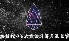   区块链挖币6大方法详解与最佳实践