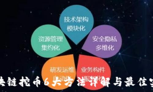   
区块链挖币6大方法详解与最佳实践