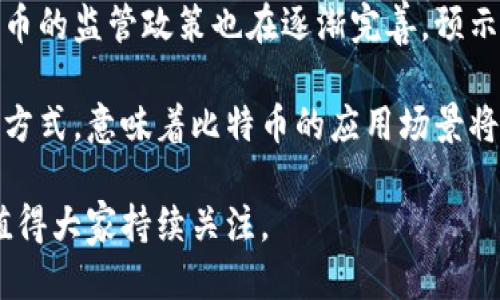 区块链第一个比特币的开创者与影响

比特币, 区块链, 中本聪, 加密货币/guanjianci

比特币是第一个也是最著名的加密货币，它的创建不仅改变了数字货币的格局，还推动了区块链技术的广泛应用。而“中本聪”作为比特币的创造者，至今仍是一个神秘的身份，关于他/她的真实身份及激发人们对区块链和加密货币的兴趣，成为了山间长歌。这篇文章将深入探讨关于第一个比特币的起源、其背后的技术理念，以及中本聪的神秘身份等相关内容。

比特币的起源
比特币的故事始于2008年，当时一篇名为《比特币：一种点对点电子现金系统》的白皮书首次出现在网上，作者使用一个笔名——中本聪。白皮书详细描述了一种通过区块链技术进行安全、去中心化的数字货币交易方式。这一理念的提出不仅是对传统货币系统的挑战，也是对金融中介的颠覆。

2009年1月，中本聪挖出了第一个比特币区块，这个区块被称为“创世区块”或“区块0”，其中包含了一条信息：“The Times 03/Jan/2009 Chancellor on brink of second bailout for banks”，这条信息被解读为对当时金融危机的回应，意在强调比特币去中心化和自给自足的价值观。

比特币的技术框架
比特币的核心技术是区块链，这是一种分布式账本技术。比特币网络中的每一个交易都被记录在一个由多个节点维护的去中心化账本中，这样的设计确保了数据的透明性和安全性。每一个区块中包含了一定数量的交易信息，并通过加密算法进行验证和链接，这样保证了数据无法被篡改。

比特币网络的运作依赖于矿工的参与。矿工通过计算复杂的数学题目来验证交易并创建新的区块，作为回报，他们会获得新生成的比特币。这种“工作量证明”机制不仅确保了网络的安全性，也限制了比特币的供应量，帮助其维持价值。

中本聪的神秘身份
尽管中本聪创造了比特币这一颠覆性的概念，但他的真实身份至今仍是一个谜题。各种推测和假设层出不穷，有人认为中本聪可能是一位人，也有人认为其可能是一个团队。此外，各种技术专家、密码学家和经济学家的名字都曾被提及，但迄今没有确凿的证据支持任何一种观点。

中本聪的匿名性被认为是比特币的一部分哲学，他通过创建一个去中心化的系统，去除了对单一实体的依赖。无论中本聪的真实身份如何，他所创造的比特币和区块链技术已经改变了金融行业和各行各业的格局。

第一个比特币的影响与未来展望
比特币的诞生不仅开创了数字货币这个全新的领域，也为后续的区块链技术创新打下了基础。随着技术的不断发展，越来越多的国家和企业开始探索区块链的应用，特别是在金融、供应链管理、智能合约等领域。

尽管比特币经历了多次波动与挑战，但它的市场地位依然强大。许多投资者视其为数字黄金，认为其稀缺性和去中心化特性是未来金融市场的重要组成部分。与此同时，比特币也推动了政策法规的制定，各国对此的监管措施也在不断完善，以适应这一新兴市场的发展。

相关问题的深入探讨

h4问题一：比特币是如何保证交易安全的？/h4
比特币交易的安全性主要依赖于其网络中采用的加密技术和分布式账本。每一笔交易都会被网络中的节点进行验证，只有在经过多个节点的确认后，交易才会被加入到区块链中。此外，交易信息是通过哈希函数进行链接的，这使得一旦区块被添加到链上，任何试图篡改数据的行为都会被轻易识别。

为了进一步提升安全性，比特币系统还采用了“工作量证明”机制，即矿工需要通过计算复杂的数学问题才能创建新的区块，这不仅能防止恶意攻击，还能限制新比特币的发行速度。

h4问题二：比特币的价值是如何决定的？/h4
比特币的价值受多方面因素影响。首先是供需关系，随着更多人了解和接受比特币，需求的增加通常会抬高其价格。此外，市场上比特币的供应量是有限的，最多只有2100万枚，这一稀缺性也是其价值的重要组成部分。

其次，比特币的价格也受到市场情绪和宏观经济因素的影响。例如，经济危机、政策变动等都会在短时间内引起投资者对比特币的关注，从而影响其价格。此外，媒体报道、名人效应等也会在一定程度上对比特币的市场表现产生影响。

h4问题三：比特币与其他加密货币的区别是什么？/h4
比特币是第一个成功的加密货币，也是目前市值最大的加密资产，而其他加密货币，如以太坊、莱特币等，则在比特币的基础上进行了一些改进，加入了各自特有的功能和应用场景。例如，以太坊不仅是数字货币，更是一个可以创建智能合约的区块链平台。

此外，比特币的交易确认速度较慢，而一些新兴加密货币为了解决这一问题，引入了更快的交易确认机制。尽管比特币在市场上占据主导地位，但其他加密货币凭借各自的创新仍对比特币构成了竞争。

h4问题四：未来比特币的发展趋势是什么？/h4
比特币的未来依然充满了不确定性。从技术层面来看，比特币网络仍在不断进行技术升级，以提升交易速度和安全性。与此同时，全球范围内对比特币和其他加密货币的监管政策也在逐渐完善，预示着这一市场将朝着更加规范化的方向发展。

从应用层面来看，随着区块链技术的普及，比特币可能会被进一步整合到各种金融产品中，成为一种新的投资工具。同时，越来越多的商家开始接受比特币作为支付方式，意味着比特币的应用场景将不断扩展。

总而言之，比特币的创立不仅是技术和经济层面的革新，更是人们思考货币本质、权力分布的一个重要契机。未来，比特币与区块链技术的结合将充满各种可能性，值得大家持续关注。