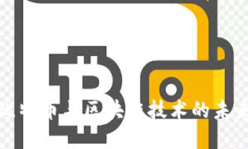 深入探讨比特币与区块链技术的未来发展趋势