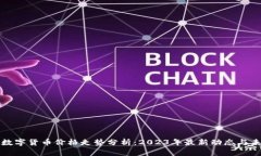 区块链数字货币价格走势分析：2023年最新动态与