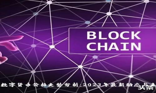 区块链数字货币价格走势分析：2023年最新动态与未来趋势
