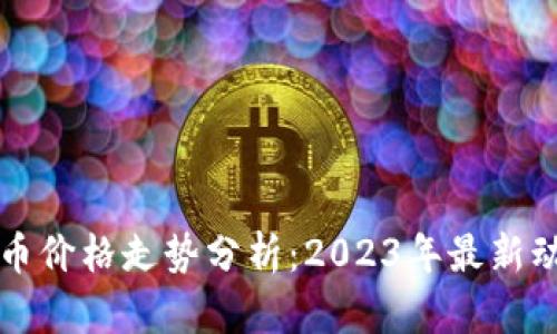 区块链数字货币价格走势分析：2023年最新动态与未来趋势
