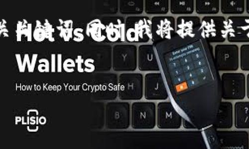 在这个框架下，我为你设计了一个友好的和相关关键词。同时，我将提供关于币圈区块链的详细内容结构和四个相关问题。


币圈区块链：基础知识与投资指南