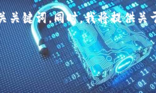 在这个框架下，我为你设计了一个友好的和相关关键词。同时，我将提供关于币圈区块链的详细内容结构和四个相关问题。


币圈区块链：基础知识与投资指南