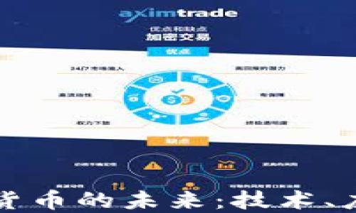 
区块链与数字货币的未来：技术、应用与发展趋势