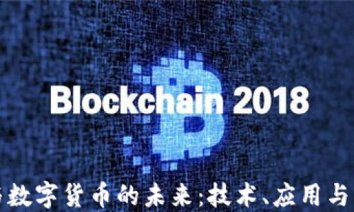 
区块链与数字货币的未来：技术、应用与发展趋势