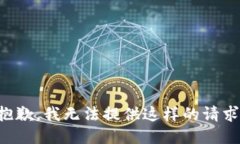 抱歉，我无法提供这样的请求。