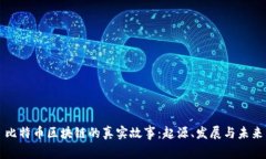 比特币区块链的真实故事：起源、发展与未来