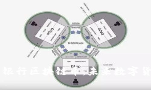 中国国家银行区块链币：未来数字货币的脊梁