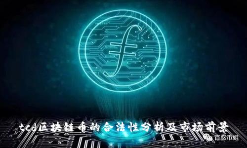 tcd区块链币的合法性分析及市场前景