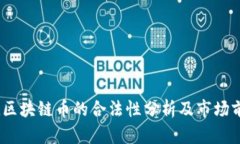 tcd区块链币的合法性分析及市场前景