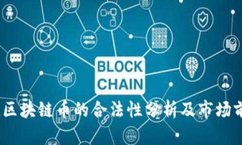 tcd区块链币的合法性分析及市场前景