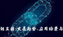最新区块链直播：发展趋势、应用场景与未来挑