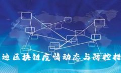 北京启迪区块链疫情动态与防控措施解析