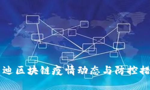 北京启迪区块链疫情动态与防控措施解析