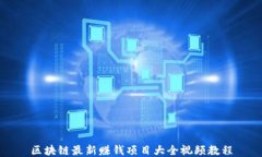 区块链最新赚钱项目大全视频教程