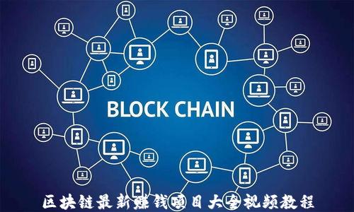 
区块链最新赚钱项目大全视频教程