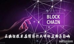 区块链技术在博彩行业中的应用与影响