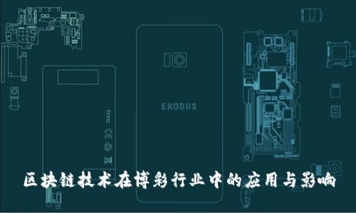 区块链技术在博彩行业中的应用与影响