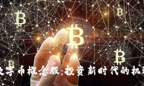 :
区块链数字币概念股：投资新时代的机遇与挑战