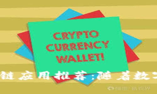 2019年最佳区块链应用推荐：随着数字货币崛起的趋势