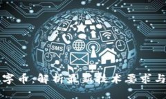 区块链数字币：解析最新技术要求与发展趋势