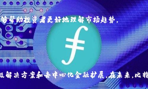 在讨论比特币是区块链的第几阶段之前，我们需要了解区块链技术的演变历程。区块链技术自其最初的提出以来，已经经历了多个阶段的发展和演变。以下将对此进行详细的探讨。

### 比特币与区块链的起源

比特币是由一位化名中本聪的个人或团体在2009年提出的。它是第一个基于区块链技术的加密数字货币，旨在实现去中心化的数字现金。比特币的区块链是一个去中心化的分类账，所有参与者都可以在其中进行透明的交易。比特币的出现标志着区块链技术的第一个重要阶段。

第一阶段：比特币的诞生

比特币的诞生为区块链技术奠定了基础。它利用密码学和分布式网络来实现去中心化的数字货币交易。比特币的区块链是一个不可篡改的公共分类账，通过挖矿机制来维持网络的安全性和完整性。这个阶段主要集中在货币和交易领域，为后续区块链的多种应用提供了启示。

第二阶段：区块链的扩展

在比特币之后，许多其他数字货币和区块链项目相继出现，如以太坊、瑞波币等。以太坊在2015年推出，扩展了区块链的应用范围，不再仅仅局限于数字货币。以太坊引入了智能合约的概念，使得在区块链上可以执行自动化的合约和去中心化应用（DApps）。这一阶段显著推动了区块链技术的多样性和可扩展性。

### 问题一：比特币在区块链技术中的地位

比特币在区块链技术中的地位

比特币作为第一个应用区块链技术的项目，具有标志性和开创性的意义。它为整个区块链行业奠定了基础，其背后的设计理念和技术框架至今仍然影响着后续项目的发展。作为去中心化数字货币的代表，比特币在货币系统中提供了一种新的思路，使得人们可以在没有中央机构的情况下进行交易。

比特币网络的工作原理是通过区块链的技术实现的。每一笔交易都会被打包成区块，由矿工验证并添加到链上。这个过程保证了交易的安全性与透明性，同时防止了欺诈和双重支付的问题。比特币的设计不仅仅是一个交易系统，更是一个信任机制，证明了去中心化如何实现经济活动。

此外，比特币的价格波动和市场反应也对整个区块链行业产生了巨大的影响。作为市值最大的加密货币，比特币的走势往往左右着整个市场的情绪。它被广泛作为数字黄金，使得机构投资者和散户都对其表现出浓厚的兴趣。

发展挑战与风险

然而，比特币并非没有挑战。网络拥堵、高额的交易手续费以及挖矿导致的环境问题，都是比特币面临的现实问题。此外，由于其价格波动性极大，比特币也受到一些投资者的质疑，尤其是在其被视为投机工具的情况下。

比特币的安全性也常常被拿来讨论，虽然其区块链技术的设计非常安全，但围绕钱包安全、交易所被黑等问题仍然存在较大隐忧。因此，在享受比特币带来的便利性和投资机会的同时，用户也应时刻关注相关风险。

### 问题二：区块链技术的未来发展

区块链技术的未来发展

随着比特币的成功，区块链技术逐渐得到了更广泛的关注和应用。人们意识到，区块链不仅可以应用于金融领域，还可以扩展到许多其他行业，如供应链管理、医疗健康、身份认证等多个领域。未来的区块链技术将如何发展，值得我们深入探讨。

首先，跨链技术的出现可能会成为未来区块链发展的重要方向。当前大多数区块链网络都是独立的，缺乏与其他区块链的互操作性。跨链技术将允许不同区块链之间进行信息和资产的交换，从而推动整个区块链生态系统的融合与发展。

其次，企业级区块链解决方案正在逐渐成为市场的主流。大型企业纷纷寻求利用区块链技术来提高运营效率、安全性和透明度，尤其是在供应链和金融服务领域。越来越多的企业开始实验自己的私有链，在确保数据隐私的同时，利用区块链技术提升自身的核心竞争力。

去中心化金融（DeFi）的崛起

此外，去中心化金融（DeFi）正迅速发展。DeFi通过区块链技术实现了去中心化的金融服务，如借贷、交易、保险等。这些服务不再依赖传统的金融机构，使得用户能够自由掌控自己的资产。此类服务的普及可能会对传统金融体系产生深远的影响。

然而，去中心化金融也面临着技术漏洞、智能合约风险等诸多挑战，未来需要进一步解决安全性和合规性的问题。政策监管也将在未来的区块链发展中扮演越来越重要的角色，相关的法律法规可能会影响区块链项目的运营和发展。

### 问题三：比特币在全球经济中的角色

比特币在全球经济中的角色

比特币的全球化特点使其成为了一种跨国界的数字资产，有助于推动全球经济一体化。许多国家的居民开始将比特币视为财富保值的工具，特别是在面临通货膨胀或经济不稳定的国家。比特币在这些国家的流行，展示了其作为“数字黄金”的潜力。

此外，比特币在一些地区的应用案例也十分令人瞩目。比如，在一些发展中国家，由于缺乏稳定的金融基础设施，比特币成为了一种方便快捷的付款方式。在这些地区，用户可以通过移动设备进行交易，克服了传统银行系统的限制。

比特币与传统金融的碰撞

另一方面，比特币的崛起也引发了与传统金融系统的冲突。传统银行和金融机构对比特币的态度存在分歧。在一些国家，监管机构对比特币采取了比较友好的态度，允许其在特定范围内合法交易，而在另一些国家则对其严加限制。

比特币的价值波动性使其在投资市场中引起了关注，但也为其合法化过程带来了挑战。如何在保持金融市场稳定的同时，促进比特币等数字资产的发展，是各国政府需要考虑的问题。如何合规地监管比特币市场，确保投资者的安全，是后续讨论的关键。

### 问题四：如何安全地投资比特币

如何安全地投资比特币

随着比特币的流行，越来越多的人开始关注如何安全地投资比特币。投资者需要了解比特币的基础知识和市场动态，以便做出明智的投资决策。

首先，选择一个安全可靠的交易平台至关重要。投资者应选择知名度高、拥有良好用户评价和安全措施的交易所进行交易。比如，在选择交易平台时，可以关注其通过了哪些安全认证，是否使用了双重认证等安全措施。

其次，投资者需要注意自己的比特币存储方式。比特币的存储可以分为热钱包和冷钱包，热钱包虽然方便，但相对安全性较低，适合日常交易使用；冷钱包则是离线存储的方式，安全性更高，适合长期投资者。考虑到比特币的价值，选择合适的存储方式对保护资产至关重要。

保持对市场的关注

此外，投资者要随时跟踪比特币市场的动态和新闻。当市场行情发生剧烈波动时，了解背后原因将有助于做出正确的决策。定期阅读行业报告、参加相关社区交流，能够帮助投资者更好地理解市场趋势。

最后，分散投资的重要性不容忽视。仅靠比特币进行投资可能会带来高风险，适当分散投资于其他资产，如股票、债券、房地产等，可以有效降低投资风险。

### 结论

综上所述，比特币作为区块链技术的先锋，标志着区块链发展历程的第一个阶段。在经历了比特币的崛起后，区块链技术在多个领域找到了应用场景，并逐渐向企业级解决方案和去中心化金融扩展。在未来，比特币在全球经济中的角色和安全投资的策略都将是人们密切关注的话题。通过了解比特币及其背后的区块链技术，投资者可以更好地把握这个快速发展的新兴市场。