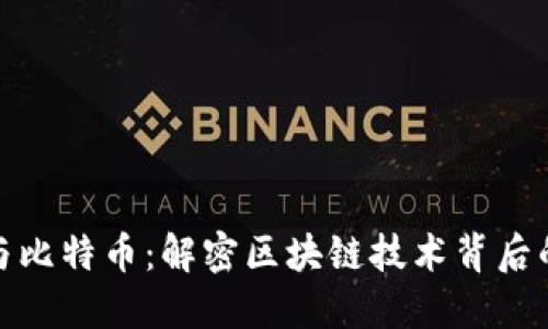 挖矿与比特币：解密区块链技术背后的秘密