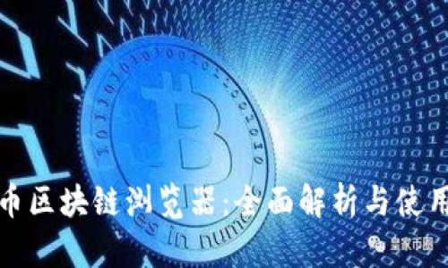 迈阿币区块链浏览器：全面解析与使用指南