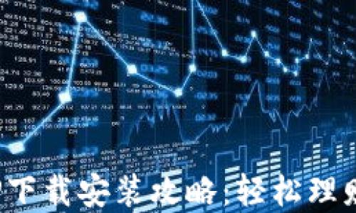 
金钱包APP下载安装攻略：轻松理财从这开始