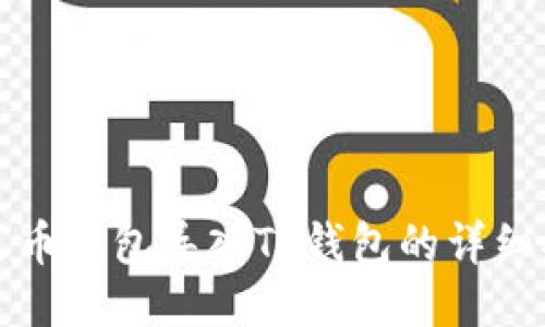 咊火币钱包导入TP钱包的详细指南