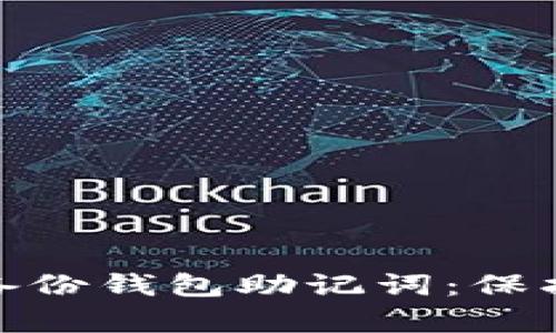 如何安全有效地备份钱包助记词：保护数字资产的关键