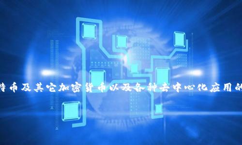 链比特币和区块链是两个紧密相关但不同的概念。比特币是基于区块链技术的加密货币，而区块链是支撑比特币及其它加密货币以及各种去中心化应用的底层技术。在这里，我们将详细探讨这一主题，首先给出和相关关键词，然后再进行深入分析和探讨相关问题。

:
链比特币与区块链技术的深度解析