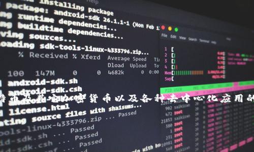 链比特币和区块链是两个紧密相关但不同的概念。比特币是基于区块链技术的加密货币，而区块链是支撑比特币及其它加密货币以及各种去中心化应用的底层技术。在这里，我们将详细探讨这一主题，首先给出和相关关键词，然后再进行深入分析和探讨相关问题。

:
链比特币与区块链技术的深度解析