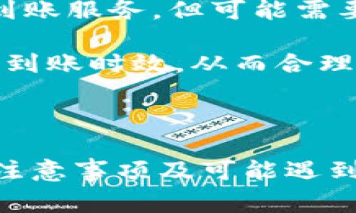 电子钱包取现是指通过电子钱包（如支付宝、微信支付、Apple Pay等）将虚拟货币或存储在电子钱包中的余额提取为现金的过程。这个过程通常涉及将电子钱包中的资金转移至银行账户、ATM取款或其他形式的现款交付。这种方式的便利性使得用户能够随时随地获取他们的资金。以下是对电子钱包取现的深入探讨。

### 什么是电子钱包？

电子钱包是一种基于数字技术的支付工具，使用户能够通过智能手机、电脑或其他终端设备进行在线支付和管理资金。它通常与用户的信用卡、借记卡或者银行账户关联，用户可以将资金充值至电子钱包中，进行商品购买、服务支付或转账等操作。

### 电子钱包取现的步骤

电子钱包取现的具体步骤可能根据不同的平台而有所不同，但通常包括以下几个基本步骤：

1. **打开电子钱包应用**：用户首先需要在手机或计算机上打开所用的电子钱包应用。

2. **选择取现功能**：在应用中寻找“取现”或“提现”的选项。

3. **输入取现金额**：根据需要输入希望提取的金额。

4. **绑定银行账户**：如果用户尚未绑定银行账户，系统会要求用户提供银行账户信息，以确保取现款项能够正确转入。

5. **确认取现请求**：用户需要确认取现的具体信息，确保金额和银行账户信息的准确性。

6. **等待处理和到账**：通常，取现请求会在短时间内被处理，用户需要耐心等待资金到达自己的银行账户，具体时间根据不同银行或电子钱包的平台而异。

### 为什么人们使用电子钱包取现？

电子钱包取现的普及与许多因素有关：

1. **便利性**：电子钱包取现可以随时随地进行，给用户提供了极大的方便。

2. **安全性**：与携带大量现金相比，电子钱包的资金通常更加安全。一旦丢失，用户可以通过密码或其他安全方式保护资金。

3. **及时性**：用户可以快速将电子钱包中的余额转为现金，解决临时的资金需求。

4. **广泛的接受度**：如今，大多数商家、商店或者服务平台都接受电子钱包支付，这使得电子钱包在用户日常生活中越来越普遍。

### 电子钱包取现的注意事项

在进行电子钱包取现时，用户需要注意以下几点：

1. **手续费**：一些电子钱包在取现时可能会收取手续费，用户需要了解相关政策，以避免产生不必要的支出。

2. **到账时间**：不同电子钱包及银行之间的到账时间可能不同，用户在取现时应掌握这一信息，以便做出适当的财务安排。

3. **限制额度**：电子钱包在取现时可能会设置每日或每月的取现额度，用户需要提前确认，以免在需要资金时发生不便。

4. **诈骗风险**：用户在进行电子钱包取现时，需谨防网络骗局，避免将个人信息泄露给不法分子。

### 常见问题解答

#### 1. 电子钱包取现安全吗？

安全性是许多人在使用电子钱包取现时最关心的问题之一。相较于传统银行业务，电子钱包的资金存储和支付方式具有一定的优势。大多数电子钱包采用高级加密技术，确保用户的敏感信息和资金安全。

然而，安全性并不意味着完全没有风险。用户在使用电子钱包取现时，应采取多重安全措施，如设置强密码、定期检查账户交易记录，以及启用双重验证等。尽量避免在公共Wi-Fi网络下进行取现操作，减少信息被盗的风险。

此外，用户还应关注电子钱包的官方信息，及时更新应用程序，确保使用最新的安全防护措施。一旦发现账户异常，应立即联系电子钱包客服进行处理。

#### 2. 如果电子钱包取现失败怎么办？

电子钱包取现失败的原因可能有很多，例如绑定的银行账户信息错误、余额不足、系统故障等。遇到取现失败的情况，用户首先应仔细检查自己的取现记录，确认申请信息是否正确。

如果确认无误，用户应及时联系客服，向其报告问题。客服通常会提供详细的指导，包括重新提交取现申请或建议其他解决方案。用户还需耐心等待系统的问题修复，通常在短时间内即可恢复正常。

如果取现金额在长时间内未到账，用户要确认是否为到账时间的延误，有时银行处理取款的速度会导致延误。这时，可以联系银行查询具体情况。如果问题依然存在，考虑寻求法律帮助以保护自己的权益。

#### 3. 电子钱包取现需要手续费吗？

手续费是许多用户在使用电子钱包取现时必须考虑的一个因素。不同的电子钱包平台对取现的收费标准各异，有些可能会收取固定金额的费用，而另一些则是按取现金额的比例收费。

在选择电子钱包时，用户应仔细阅读平台的收费条款，确保能够接受相关费用。此外，许多平台会设定一定额度内的取现免手续费，也就是说用户可以在限制范围内免费取现，这对于频繁取现的用户来说，能够节省一笔不小的开支。

#### 4. 电子钱包取现的到账时间一般是多长？

电子钱包取现到账时间因平台和银行之间的不同而异。通常情况下，电子钱包取现到银行账户的时间大约为1至3个工作日。部分电子钱包提供快速到账服务，但可能需要支付额外手续费。

尤其在节假日或银行系统繁忙的时段，到账时间可能会有所延迟，因此在安排财务时，应考虑到账时间的变化。用户在取现前可咨询客服，了解具体的到账时效，从而合理规划资金使用。

### 结论

电子钱包取现作为一种现代支付手段，为用户提供了极大的便捷和安全保障。用户在享受电子钱包带来的便利同时，应了解取现过程中的相关操作、注意事项及可能遇到的问题，以确保自身资金的安全及高效使用。如有疑问，随时咨询专业服务或查阅相关资料，以获得更好的帮助和指导。