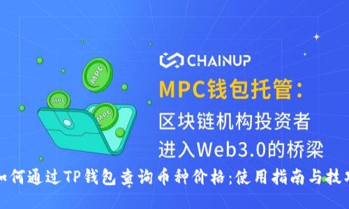 如何通过TP钱包查询币种价格：使用指南与技巧