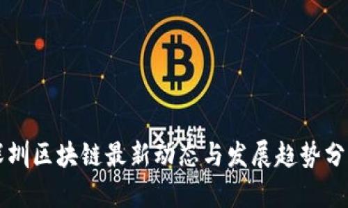 深圳区块链最新动态与发展趋势分析